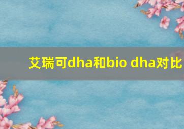 艾瑞可dha和bio dha对比